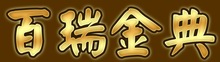 溫州百瑞針織百瑞金典畫冊設(shè)計
